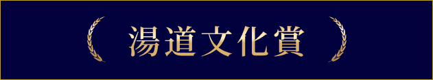 湯道文化賞