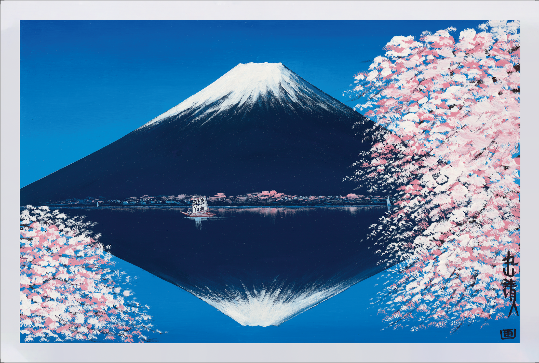 風呂画「湯道富士」 - 湯道｜湯道文化振興会